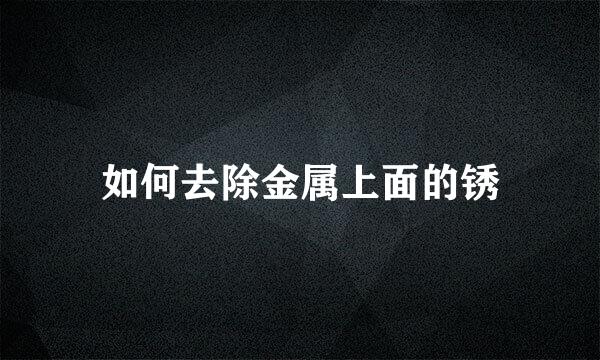 如何去除金属上面的锈