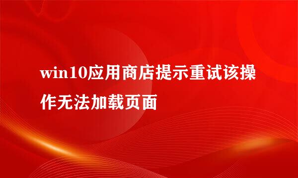 win10应用商店提示重试该操作无法加载页面