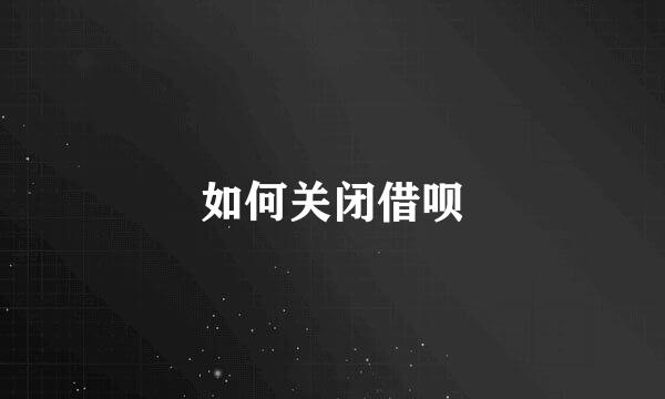 如何关闭借呗