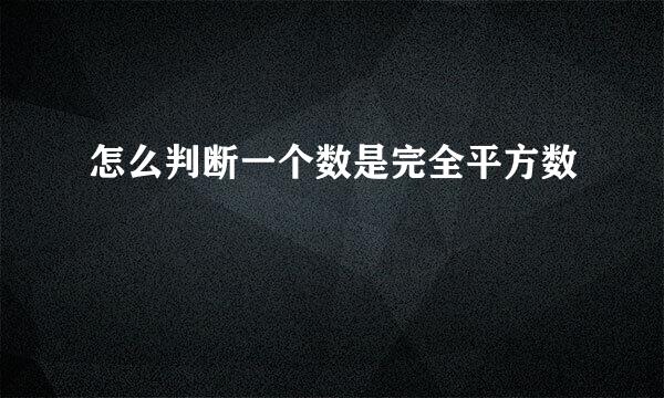 怎么判断一个数是完全平方数