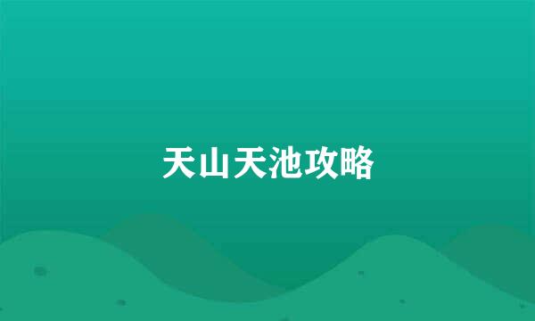 天山天池攻略