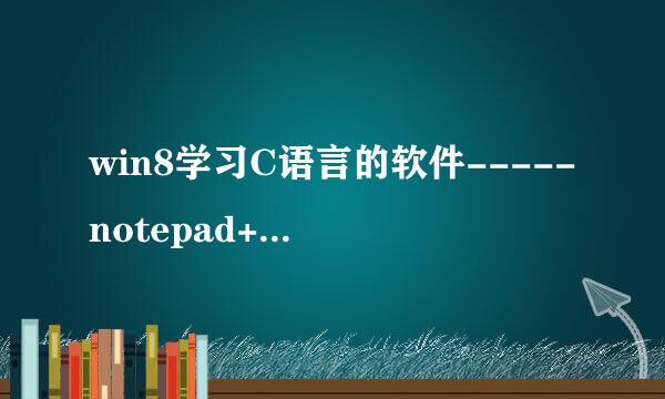 win8学习C语言的软件-----notepad++ 和gcc