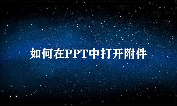 如何在PPT中打开附件