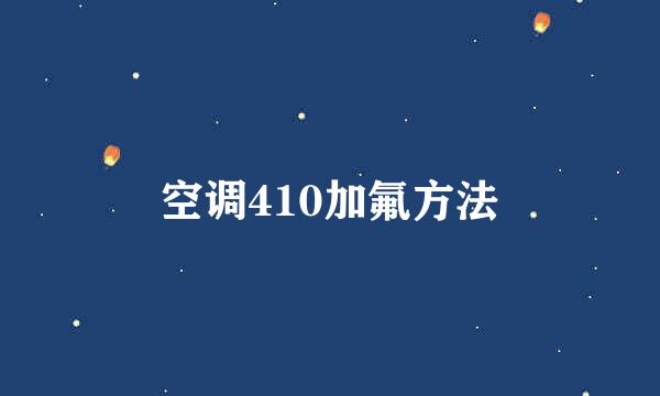 空调410加氟方法