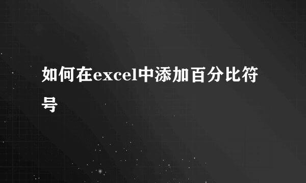 如何在excel中添加百分比符号