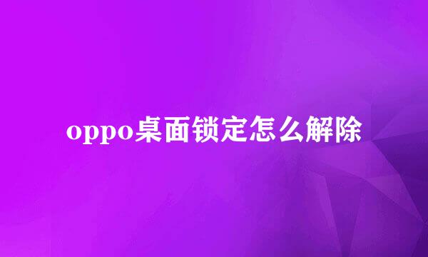 oppo桌面锁定怎么解除
