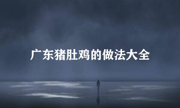 广东猪肚鸡的做法大全