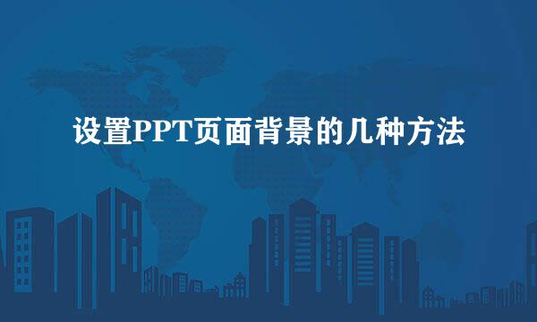 设置PPT页面背景的几种方法