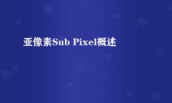 亚像素Sub Pixel概述