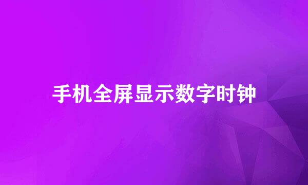 手机全屏显示数字时钟