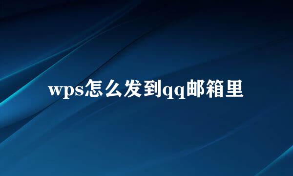 wps怎么发到qq邮箱里