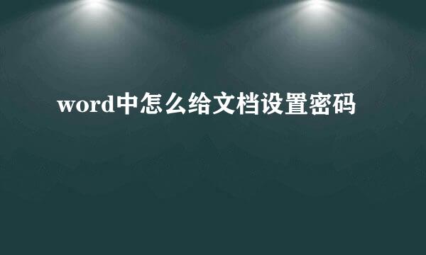 word中怎么给文档设置密码
