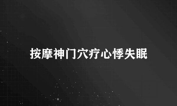 按摩神门穴疗心悸失眠