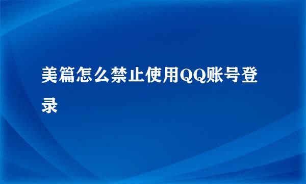 美篇怎么禁止使用QQ账号登录
