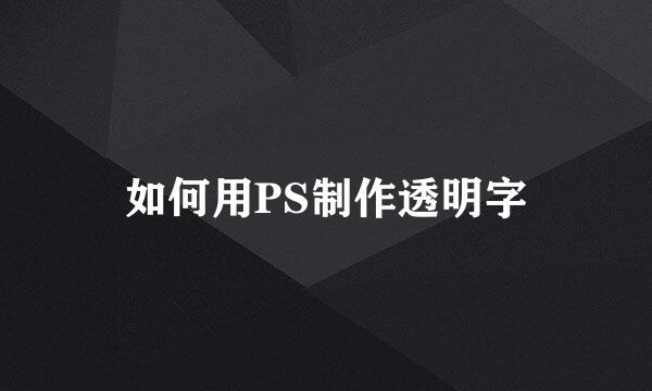 如何用PS制作透明字