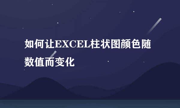 如何让EXCEL柱状图颜色随数值而变化