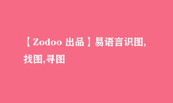 【Zodoo 出品】易语言识图,找图,寻图