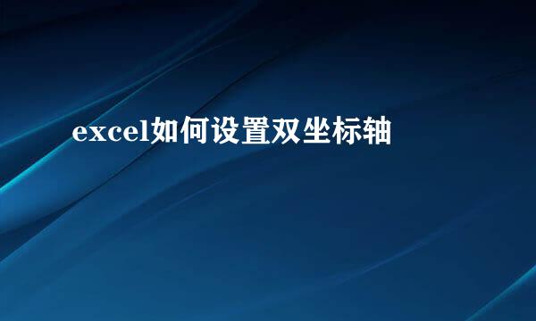excel如何设置双坐标轴