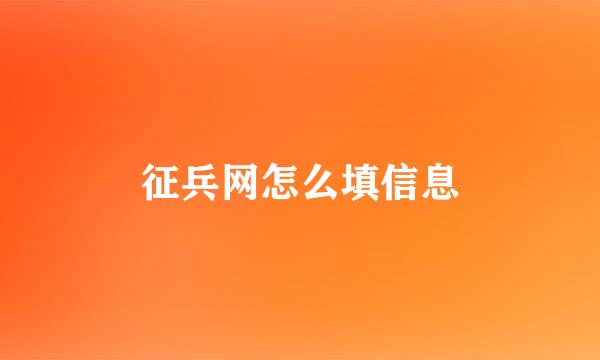征兵网怎么填信息