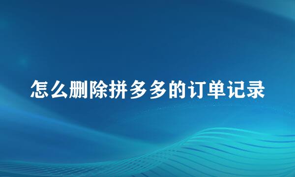 怎么删除拼多多的订单记录