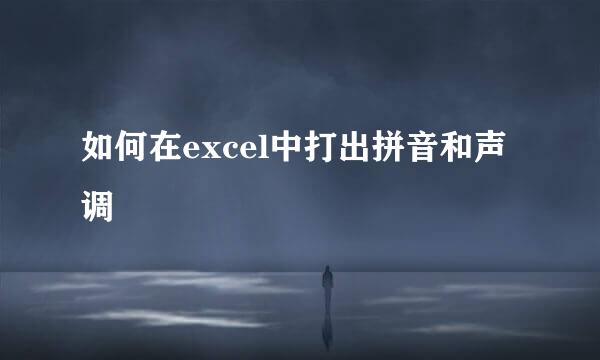 如何在excel中打出拼音和声调