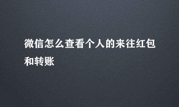 微信怎么查看个人的来往红包和转账