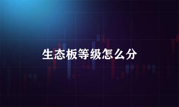 生态板等级怎么分