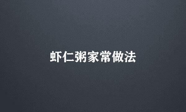 虾仁粥家常做法
