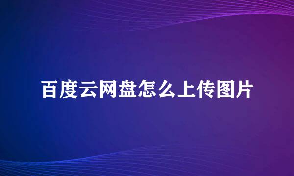 百度云网盘怎么上传图片