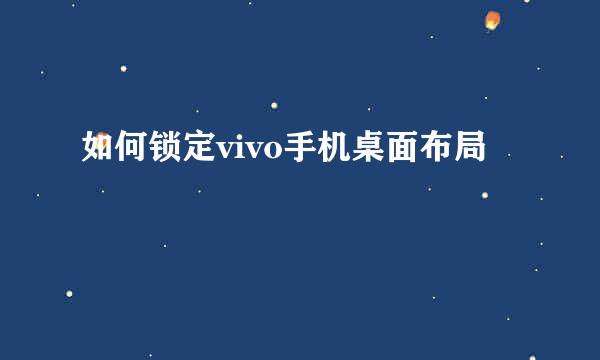 如何锁定vivo手机桌面布局
