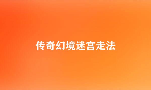 传奇幻境迷宫走法