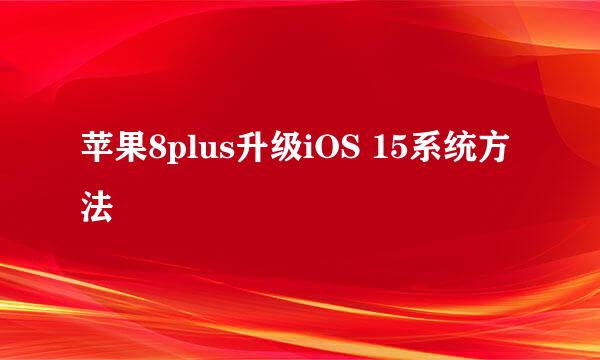 苹果8plus升级iOS 15系统方法