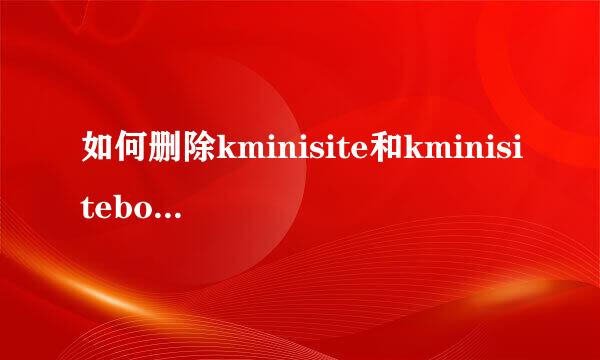 如何删除kminisite和kminisitebox两弹窗流氓