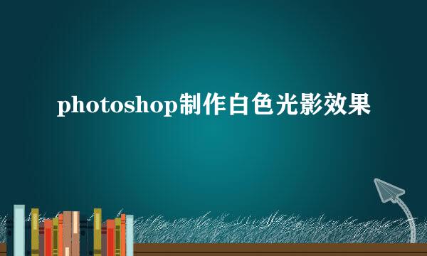 photoshop制作白色光影效果