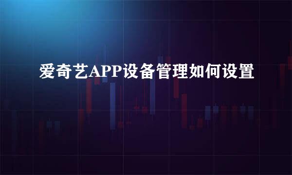 爱奇艺APP设备管理如何设置