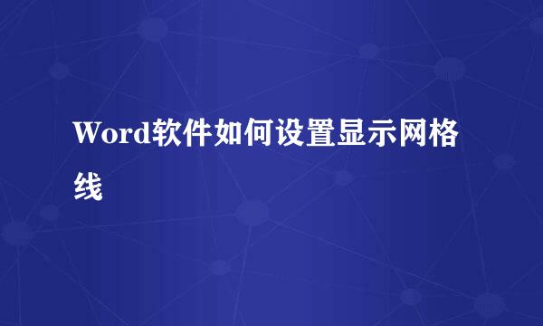 Word软件如何设置显示网格线