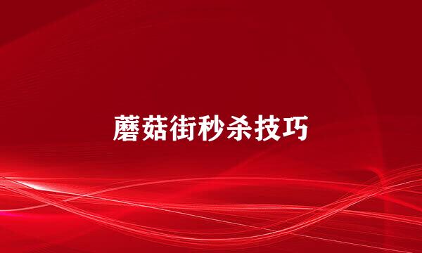 蘑菇街秒杀技巧