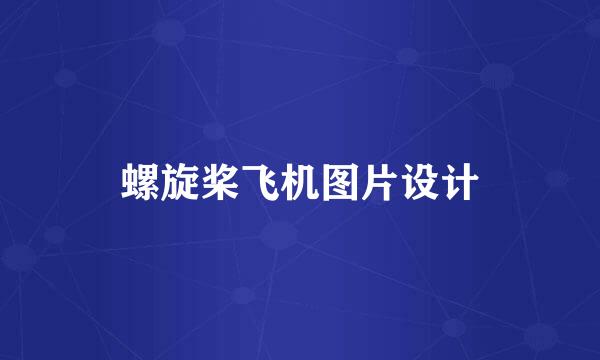 螺旋桨飞机图片设计