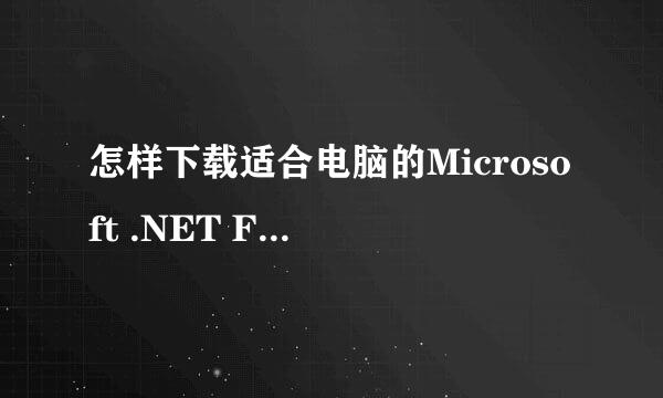 怎样下载适合电脑的Microsoft .NET Framework