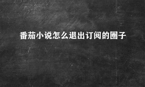 番茄小说怎么退出订阅的圈子