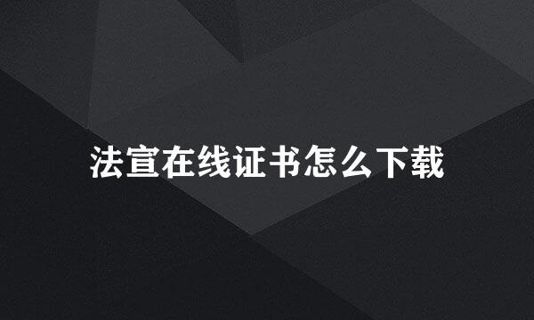 法宣在线证书怎么下载