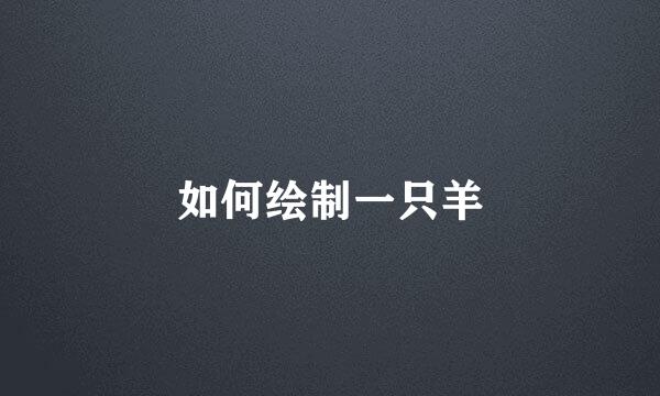 如何绘制一只羊