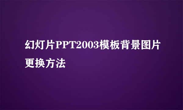 幻灯片PPT2003模板背景图片更换方法