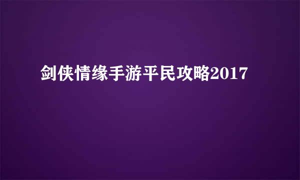 剑侠情缘手游平民攻略2017
