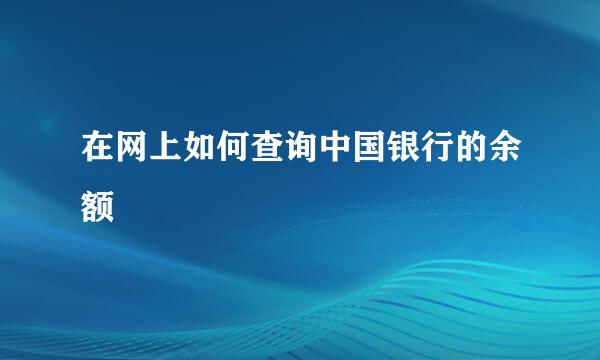 在网上如何查询中国银行的余额