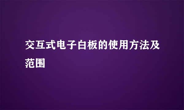 交互式电子白板的使用方法及范围