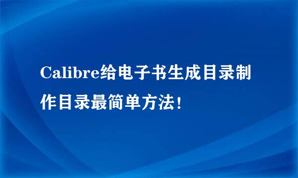 Calibre给电子书生成目录制作目录最简单方法！