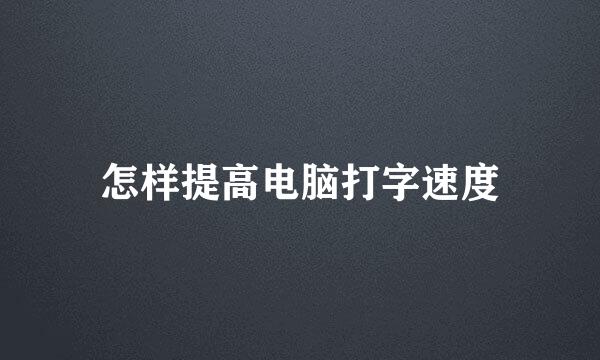 怎样提高电脑打字速度