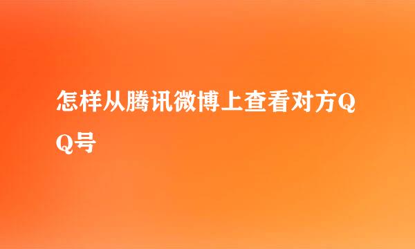 怎样从腾讯微博上查看对方QQ号