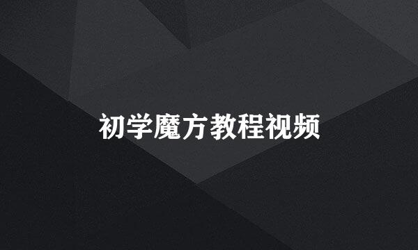 初学魔方教程视频